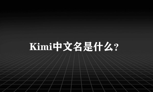 Kimi中文名是什么？