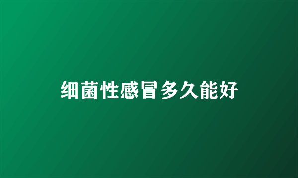 细菌性感冒多久能好