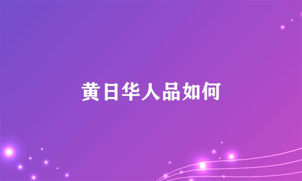 黄日华人品如何
