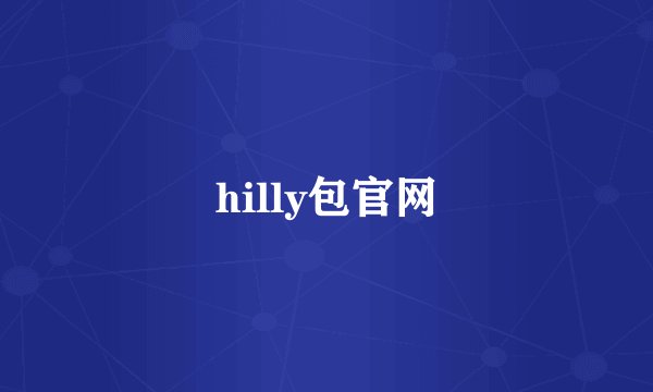 hilly包官网