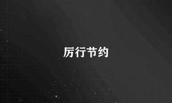 厉行节约