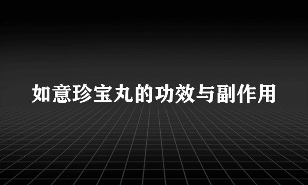如意珍宝丸的功效与副作用