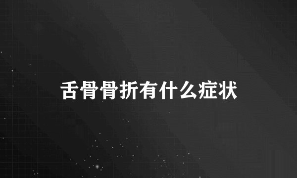 舌骨骨折有什么症状