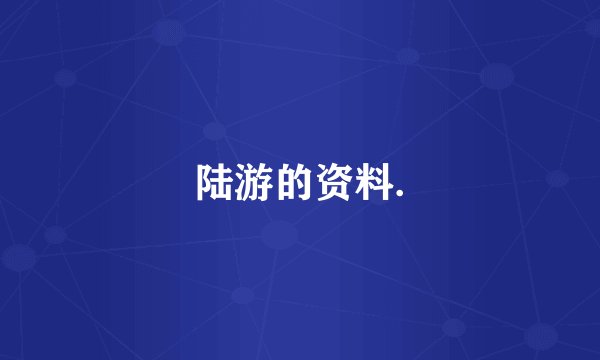陆游的资料.