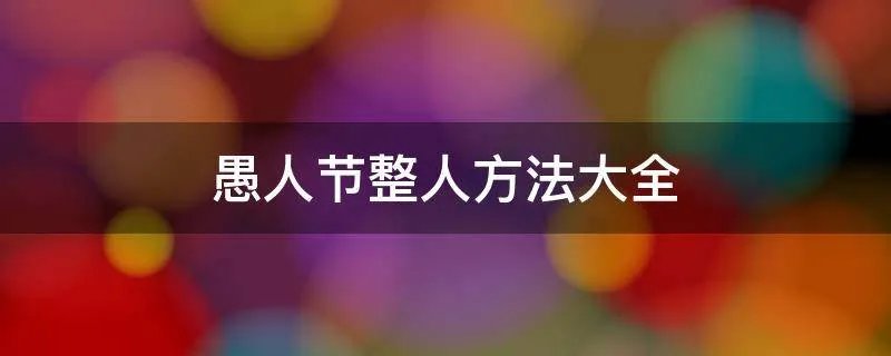 愚人节整人方法大全