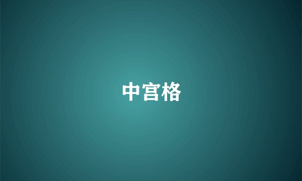 中宫格