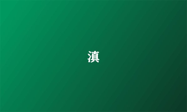 滇