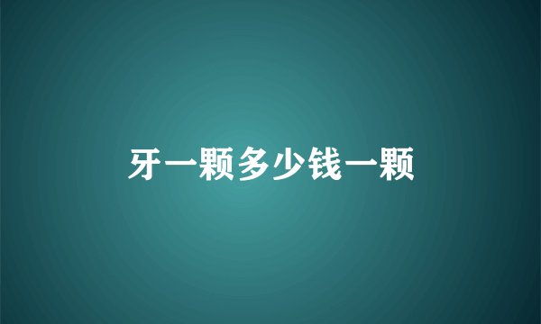 牙一颗多少钱一颗