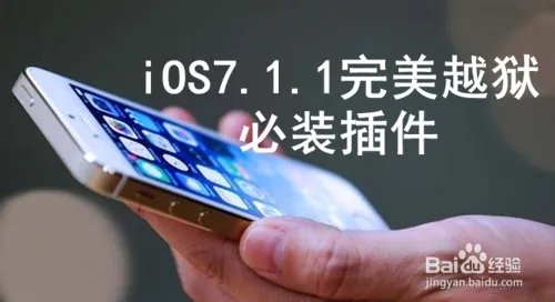 ios7.1.1越狱插件大全 ios7.1.1完美越狱插件