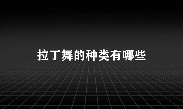 拉丁舞的种类有哪些