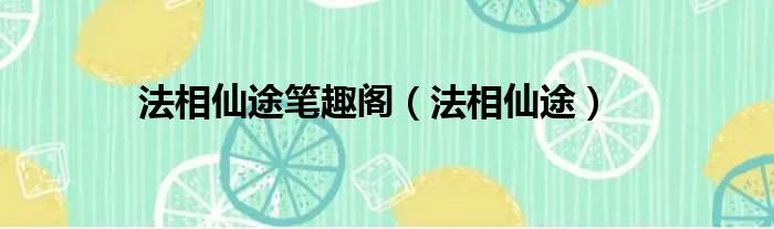 法相仙途笔趣阁(法相仙途)