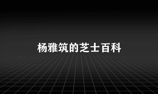 杨雅筑的芝士百科