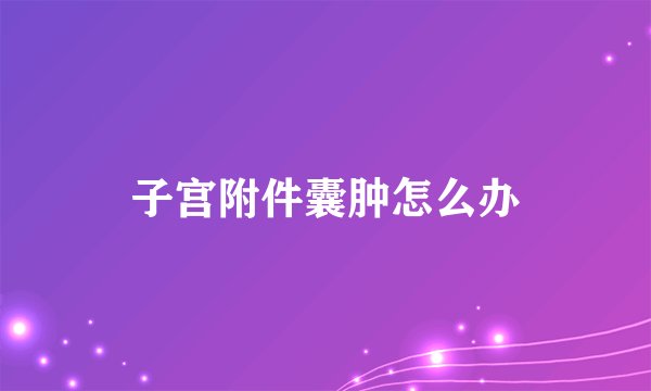 子宫附件囊肿怎么办