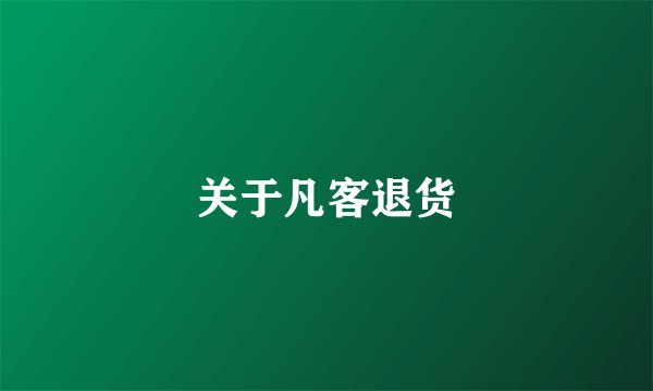 关于凡客退货