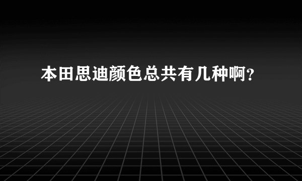 本田思迪颜色总共有几种啊？