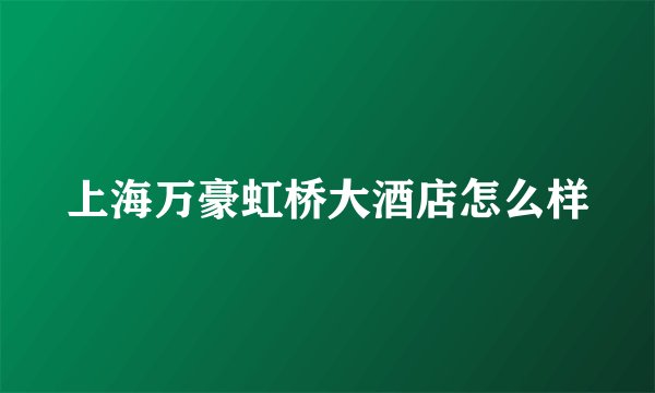 上海万豪虹桥大酒店怎么样