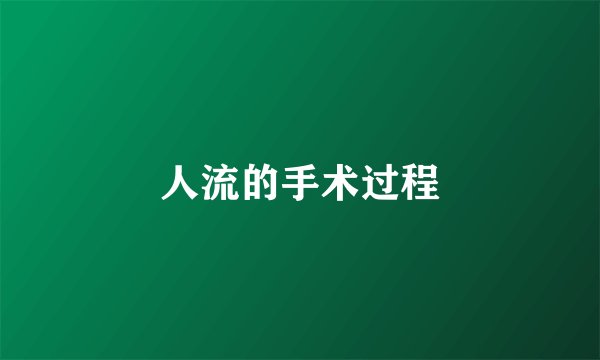 人流的手术过程