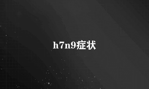 h7n9症状