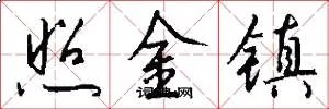 照金镇