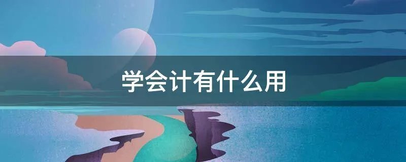 学会计有什么用