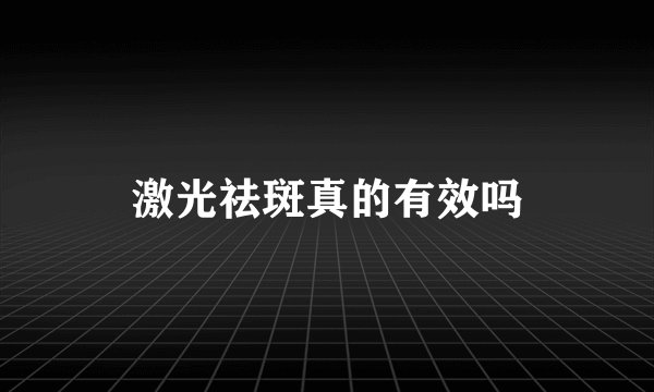 激光祛斑真的有效吗