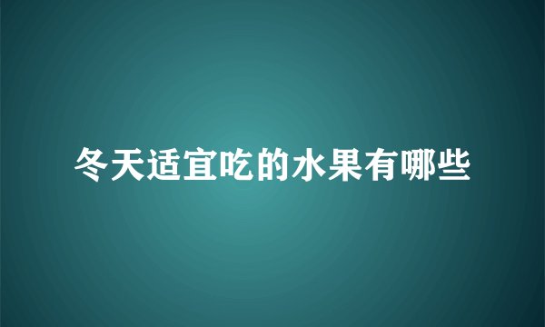 冬天适宜吃的水果有哪些