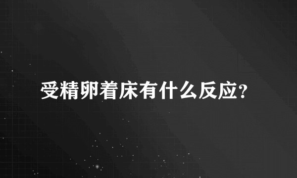受精卵着床有什么反应？