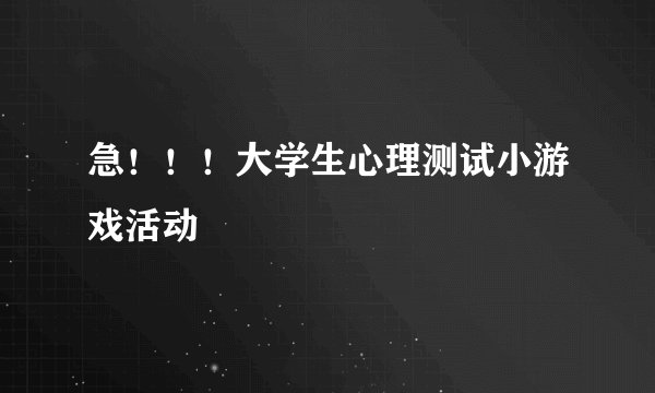 急！！！大学生心理测试小游戏活动