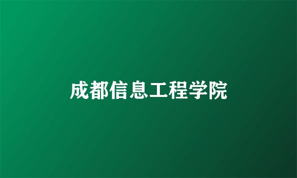 成都信息工程学院