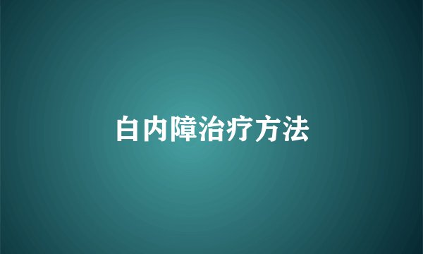 白内障治疗方法