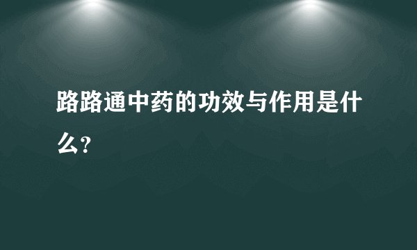 路路通中药的功效与作用是什么？