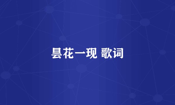 昙花一现 歌词