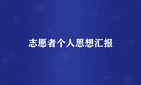 志愿者个人思想汇报