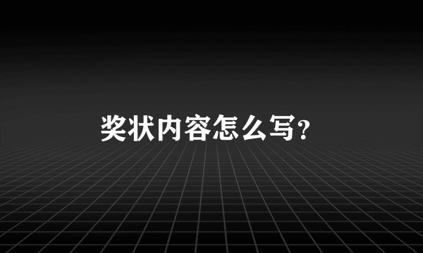 奖状内容怎么写？