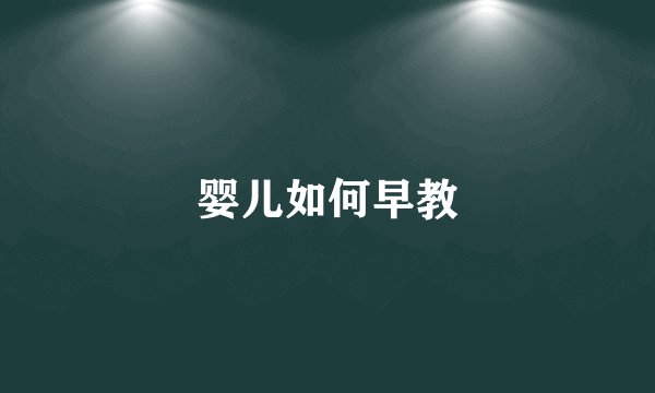婴儿如何早教