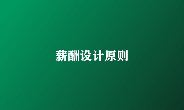 薪酬设计原则