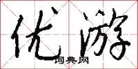 优游