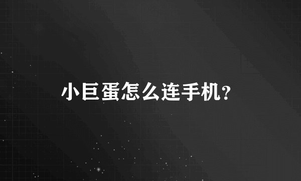 小巨蛋怎么连手机？