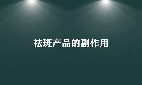 祛斑产品的副作用