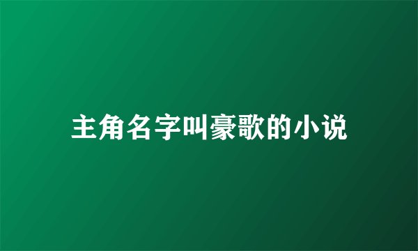 主角名字叫豪歌的小说