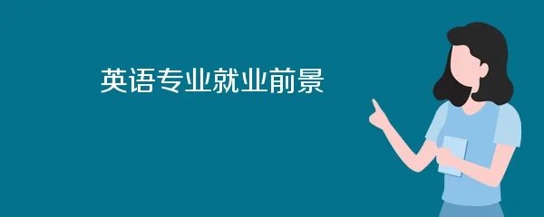 英语专业就业前景
