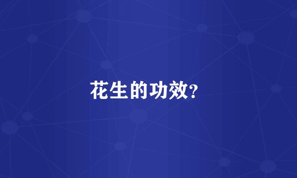 花生的功效？