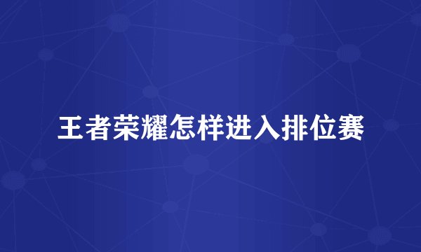 王者荣耀怎样进入排位赛