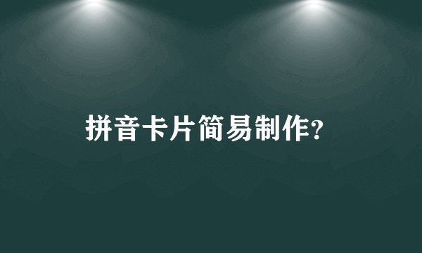 拼音卡片简易制作?