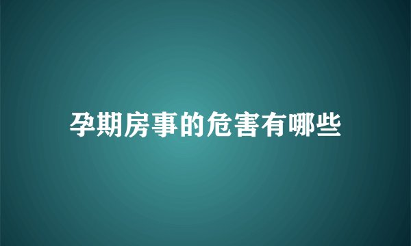 孕期房事的危害有哪些
