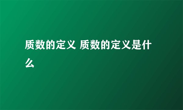 质数的定义 质数的定义是什么