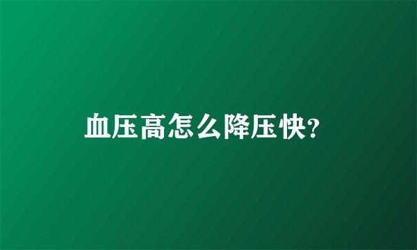 血压高怎么降压快？