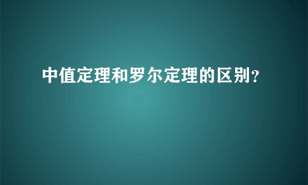 中值定理和罗尔定理的区别？