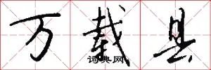 万载县