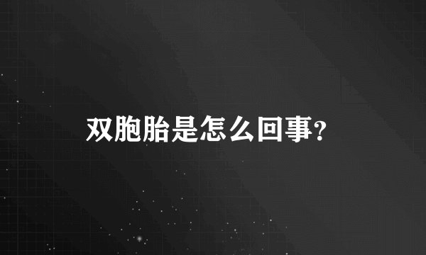 双胞胎是怎么回事？